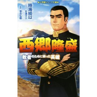 西郷隆盛 敗者のために戦った英雄 小学館ジュニア文庫／時海結以(著者),落合弘樹,五浦マリ(絵本/児童書)