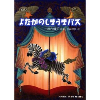 よなかのしまうまバス 垣内磯子詩集 ジュニア・ポエム双書／垣内磯子【詩】，宮崎照代【絵】(絵本/児童書)