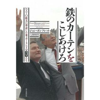 鉄のカーテンをこじあけろ　ＮＡＴＯ拡大に奔走した米・ポーランドのスパイたち／ジョン・ポンフレット(著者)(人文/社会)