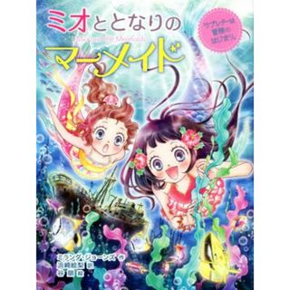 ミオととなりのマーメイド　ラブレターは冒険のはじまり。／ミランダ・ジョーンズ(著者),浜崎絵梨(訳者),谷朋