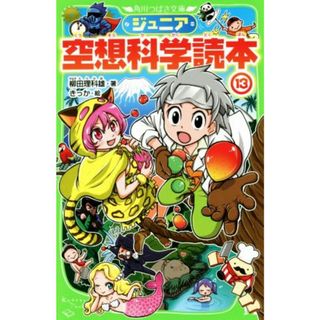 ジュニア空想科学読本(１３) 角川つばさ文庫／柳田理科雄(著者),きっか(絵本/児童書)