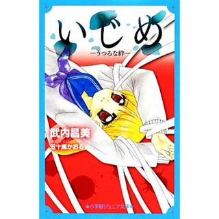 いじめ　うつろな絆 小学館ジュニア文庫／武内昌美【著】，五十嵐かおる【原作・イラスト】(絵本/児童書)