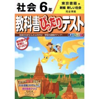 教科書ぴったりテスト　社会６年　東京書籍版 新編　新しい社会　完全準拠／新興出版社啓林館(絵本/児童書)