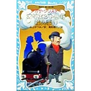 オリエント急行殺人事件 講談社青い鳥文庫／アガサ・クリスティ(著者),花上かつみ(訳者),高松啓二(絵本/児童書)
