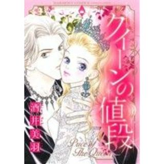 クイーンの値段 エメラルドＣロマンス／酒井美羽(著者)(女性漫画)