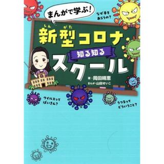 まんがで学ぶ！新型コロナ知る知るスクール／岡田晴恵(著者),山田せいこ(漫画)(絵本/児童書)