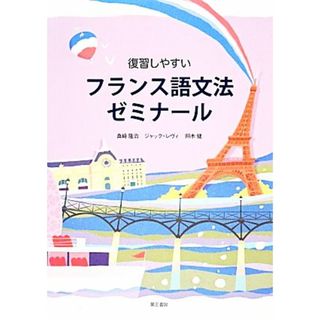 復習しやすいフランス語文法ゼミナール／真崎隆治，ジャックレヴィ，照木健【著】(語学/参考書)
