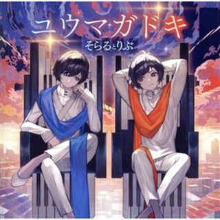 ユウマガドキ（通常盤）(ボーカロイド)