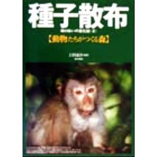種子散布(２) 助けあいの進化論-動物たちがつくる森／上田恵介(著者)(科学/技術)