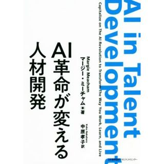 ＡＩ革命が変える人材開発／マージー・ミーチャム(著者),中原孝子(訳者)(ビジネス/経済)