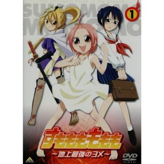 すもももももも～地上最強のヨメ～（１）(アニメ)