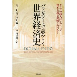 バランスシートで読みとく世界経済史 ヴェニスの商人はいかにして資本主義を発明したのか？／ジェーン・グリーソン・ホワイト(著者),川添節子(訳者)(ビジネス/経済)