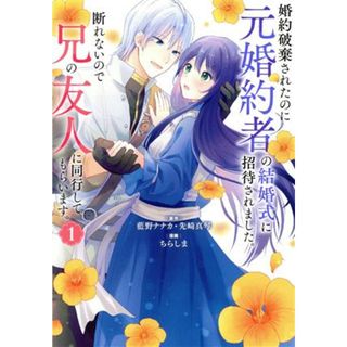 婚約破棄されたのに元婚約者の結婚式に招待されました。断れないので兄の友人に同行してもらいます。(１) ガンガンＣ　ＯＮＬＩＮＥ／ちらしま(著者),藍野ナナカ(原作),先崎真琴(原作)(青年漫画)
