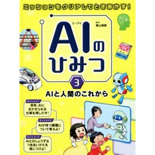 ＡＩのひみつ(３) ミッションをクリアしてときあかす！　ＡＩと人間のこれから／香山瑞恵【監修】(絵本/児童書)