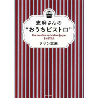 志麻さんの“おうちビストロ” 日曜日の台所／タサン志麻(著者)(料理/グルメ)