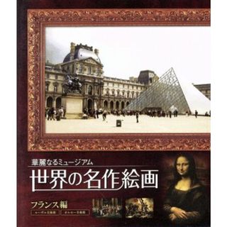 世界の名作絵画　フランス編（Ｂｌｕ－ｒａｙ　Ｄｉｓｃ）(その他)