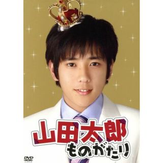 山田太郎ものがたり