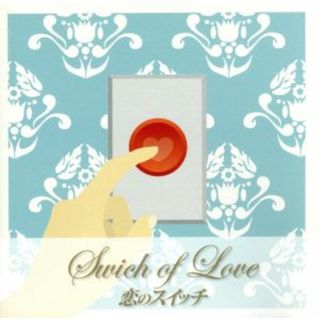 恋のスイッチ(ポップス/ロック(邦楽))