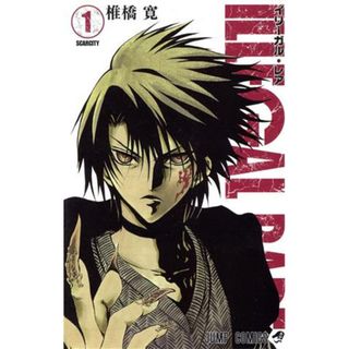 ＩＬＬＥＧＡＬ　ＲＡＲＥ(１) ジャンプＣ／椎橋寛(著者)(少年漫画)