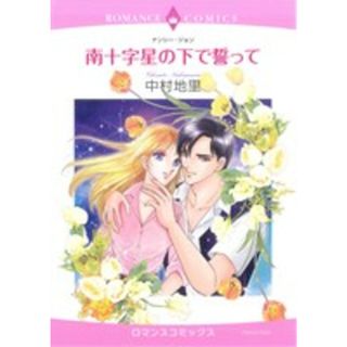 南十字星の下で誓って エメラルドＣロマンス／中村地里(著者)(女性漫画)