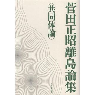 菅田正昭離島論集　共同体論／みずのわ出版(編者)(人文/社会)