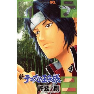 新テニスの王子様(４) ジャンプＣ／許斐剛(著者)(少年漫画)