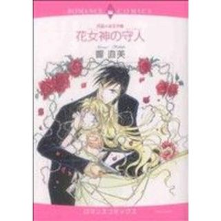 花女神の守人 エメラルドＣロマンス／響直美(著者)(女性漫画)