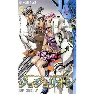 ジョジョリオン(ｖｏｌｕｍｅ５) ジョジョの奇妙な冒険ｐａｒｔ８ ジャンプＣ／荒木飛呂彦(著者)(少年漫画)