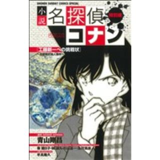 【小説】名探偵コナン　工藤新一への挑戦状～恋愛数式殺人事件～ 少年サンデーコミックススペシャル／平良隆久(著者),青山剛昌(少年漫画)