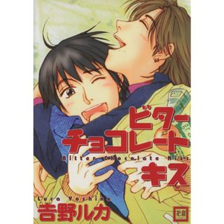 ビターチョコレート　キス 花音Ｃ／吉野ルカ(著者)(ボーイズラブ(BL))