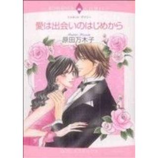 愛は出会いのはじめから エメラルドＣロマンス／原田万木子(著者)(女性漫画)