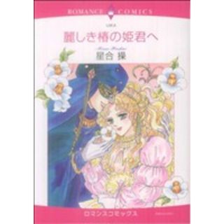 麗しき椿の姫君へ エメラルドＣロマンス／星合操(著者)(女性漫画)