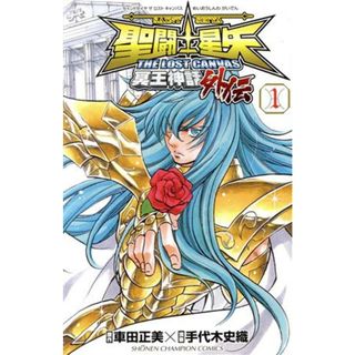 聖闘士星矢　ＴＨＥ　ＬＯＳＴ　ＣＡＮＶＡＳ　冥王神話外伝(１) 少年チャンピオンＣ／手代木史織(著者),車田正美(著者)(少年漫画)