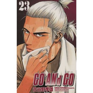 ＧＯ　ＡＮｄ　ＧＯ(２３) チャンピオンＣ／古谷野孝雄(著者)