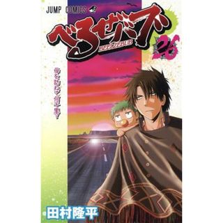 べるぜバブ(２６) ジャンプＣ／田村隆平(著者)(少年漫画)