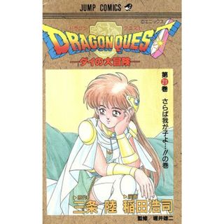 ＤＲＡＧＯＮ　ＱＵＥＳＴダイの大冒険(２１) さらば我が子よ…！！の巻 ジャンプＣ／稲田浩司(著者)(少年漫画)