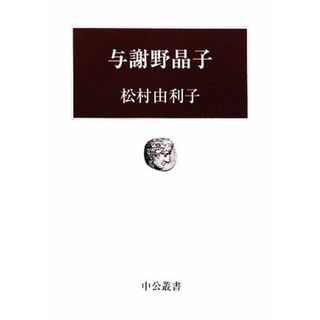 与謝野晶子 中公叢書／松村由利子【著】(人文/社会)
