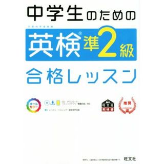 中学生のための英検準２級合格レッスン 文部科学省後援／旺文社(編者)(語学/参考書)