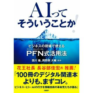 ＡＩってそういうことか！ ビジネスの現場で使えるＰＦＮ式活用法／西川徹(著者),岡野原大輔(著者)(コンピュータ/IT)