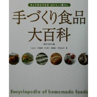 手づくり食品大百科 きょうからできるおいしい暮らし／村上昭子(著者),杵島直美(著者),久松育子(著者),葛西麗子(著者),野口日出子(著者),家の光協会(編者)(料理/グルメ)