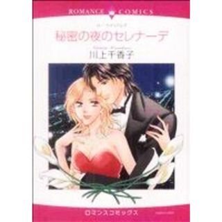 秘密の夜のセレナーデ エメラルドＣロマンス／川上千香子(著者)(女性漫画)