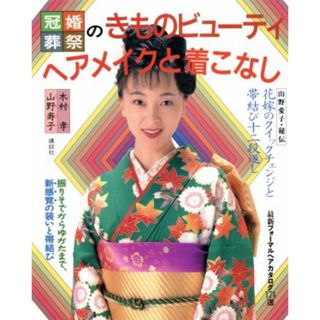 冠婚葬祭のきものビューティヘアメイクと着こなし／木村孝(著者),山野寿子(著者)(ファッション/美容)