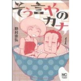 そう言やのカナ(１) ニチブンＣ／野村宗弘(著者)(青年漫画)