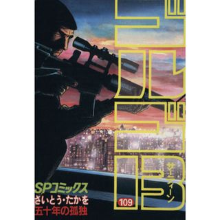 ゴルゴ１３(１０９) ＳＰＣ／さいとう・たかを(著者)(青年漫画)