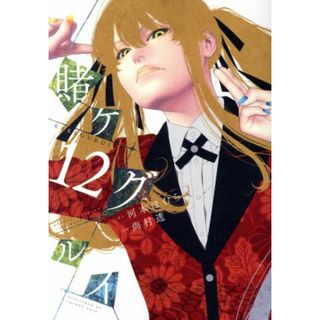 賭ケグルイ(１２) ガンガンＣ　ＪＯＫＥＲ／尚村透(著者),河本ほむら(青年漫画)
