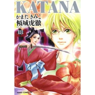 ＫＡＴＡＮＡ(１８) 傾城虎徹 あすかＣＤＸ／かまたきみこ(著者)(女性漫画)