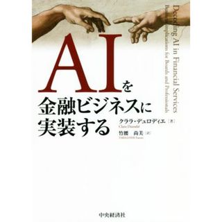 ＡＩを金融ビジネスに実装する／クララ・デュロディエ(著者),竹腰尚美(訳者)(ビジネス/経済)