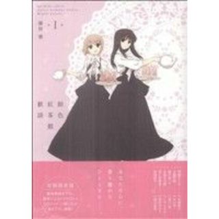 飴色紅茶館歓談（限定版）(１) 百合姫Ｃ／藤枝雅(著者)(青年漫画)