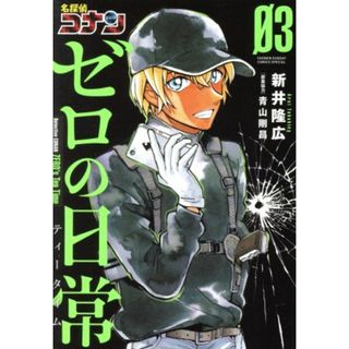 名探偵コナン　ゼロの日常(０３) サンデーＣＳＰ／新井隆広(著者),青山剛昌(青年漫画)