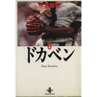 ドカベン（秋田文庫版）(６) 秋田文庫／水島新司(著者)(その他)